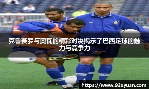 克鲁赛罗与奥瓦的精彩对决揭示了巴西足球的魅力与竞争力