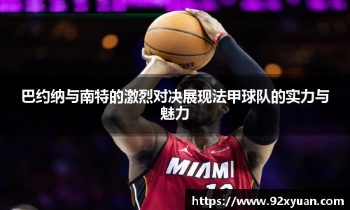 巴约纳与南特的激烈对决展现法甲球队的实力与魅力