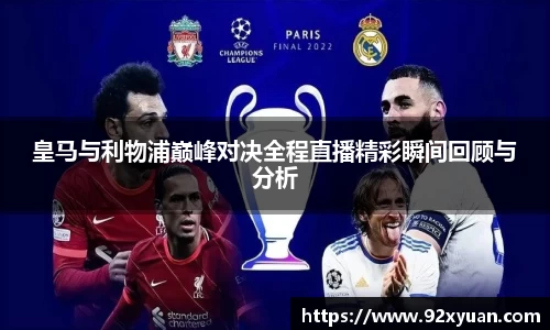皇马与利物浦巅峰对决全程直播精彩瞬间回顾与分析