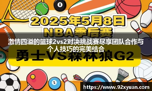 激情四溢的篮球2vs2对决挑战赛尽享团队合作与个人技巧的完美结合