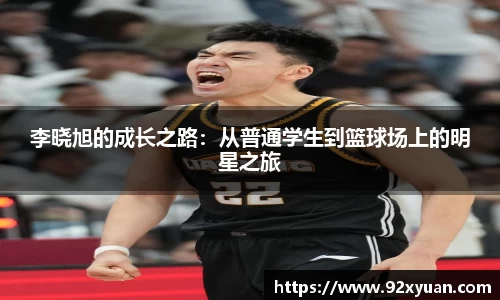 李晓旭的成长之路：从普通学生到篮球场上的明星之旅
