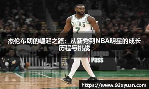 杰伦布朗的崛起之路：从新秀到NBA明星的成长历程与挑战