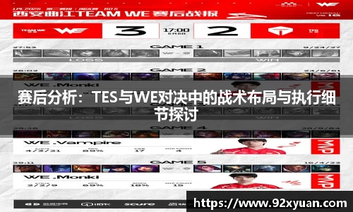 赛后分析：TES与WE对决中的战术布局与执行细节探讨