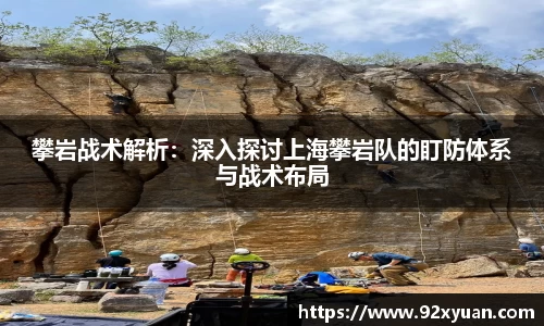 攀岩战术解析：深入探讨上海攀岩队的盯防体系与战术布局