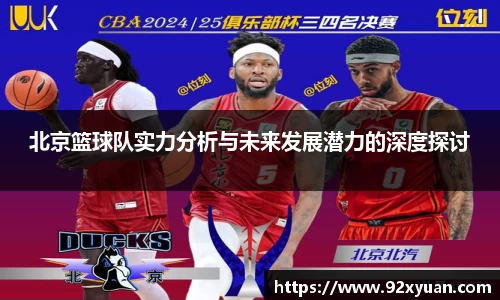 北京篮球队实力分析与未来发展潜力的深度探讨