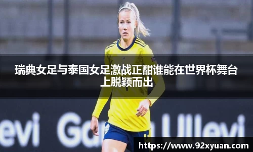 瑞典女足与泰国女足激战正酣谁能在世界杯舞台上脱颖而出