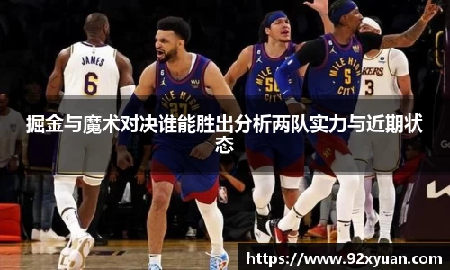 掘金与魔术对决谁能胜出分析两队实力与近期状态