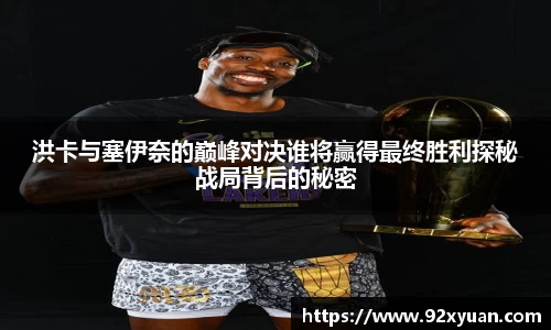 洪卡与塞伊奈的巅峰对决谁将赢得最终胜利探秘战局背后的秘密