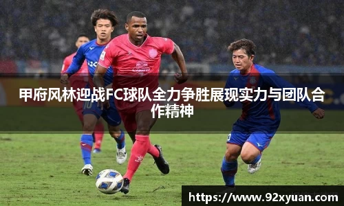 甲府风林迎战FC球队全力争胜展现实力与团队合作精神